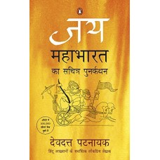 Jay Mahabharat Ka Sachitra Punarkathan ( जय महाभारत का सचित्र पुनर्कथन ) 